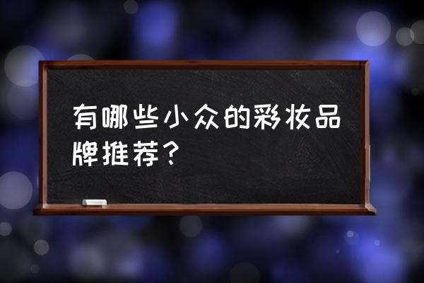 魔法盒子化妆品 有哪些小众的彩妆品牌推荐？