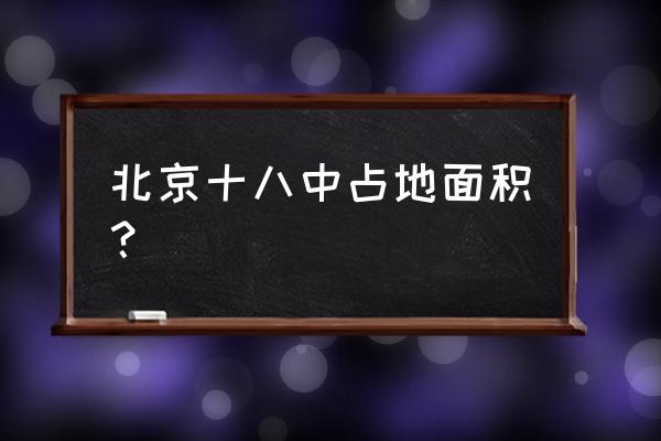 北京十八中地址 北京十八中占地面积？