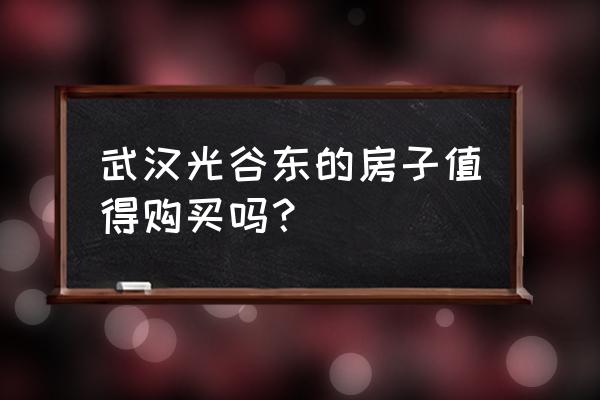 中粮彩云居是住宅吗 武汉光谷东的房子值得购买吗？