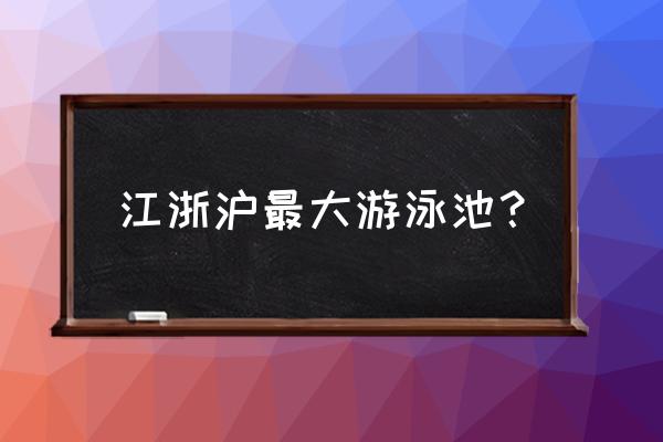 杭州室内游泳馆 江浙沪最大游泳池？