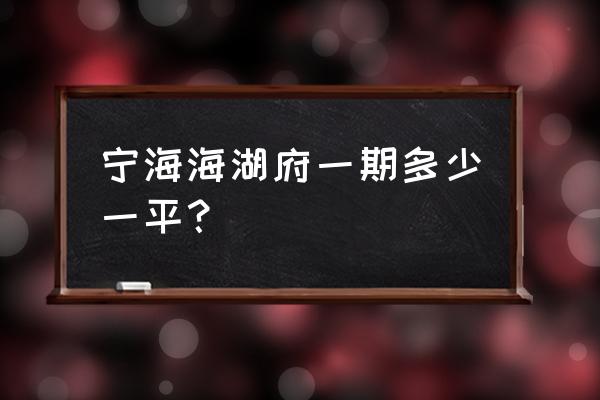 宁海落地房 宁海海湖府一期多少一平？