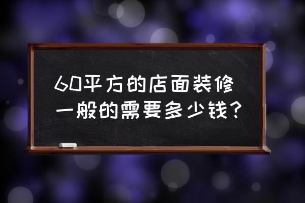 60平米快餐店装修 60平方的店面装修一般的需要多少钱？