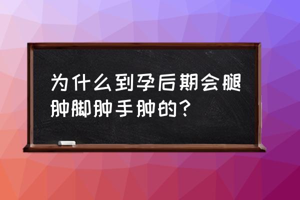 孕妇手指小腿肿胀怎么办 为什么到孕后期会腿肿脚肿手肿的？