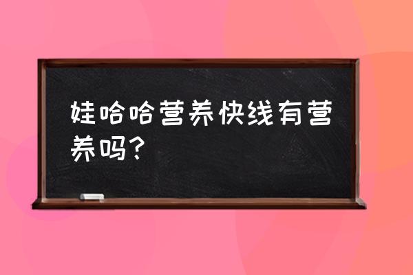 营养快线能补营养吗 娃哈哈营养快线有营养吗？