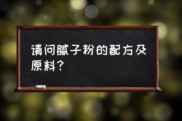 腻子粉配方比例 请问腻子粉的配方及原料？