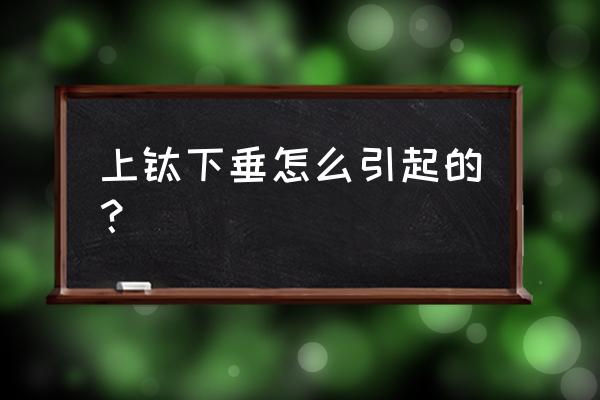 上眼睑下垂的原因 上睑下垂怎么引起的？