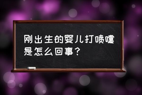 刚出生婴儿打喷嚏 刚出生的婴儿打喷嚏是怎么回事？