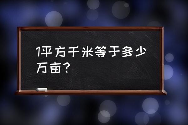 一平方公里等于多少亩 1平方千米等于多少万亩？