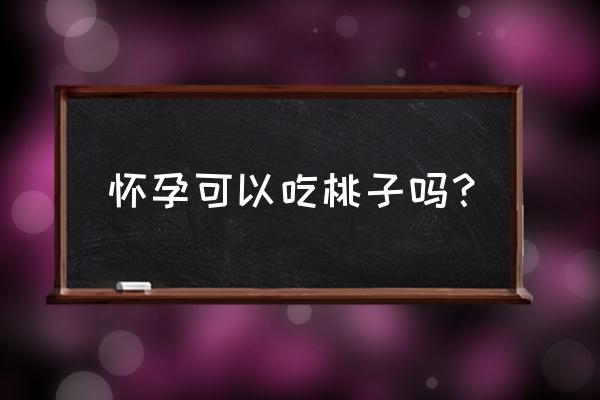 孕妇能不能多吃桃 怀孕可以吃桃子吗？