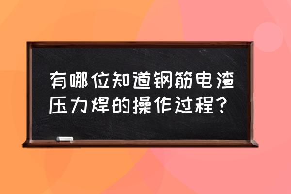 电渣压力焊的技巧 有哪位知道钢筋电渣压力焊的操作过程？