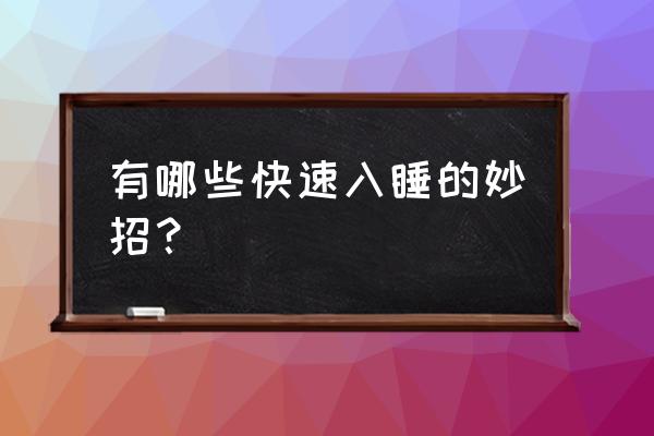 晚上快速入睡的小妙招 有哪些快速入睡的妙招？