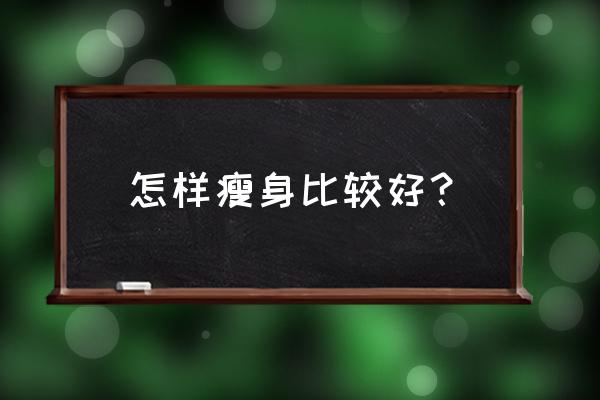 减肥偏方秘方大全 怎样瘦身比较好？