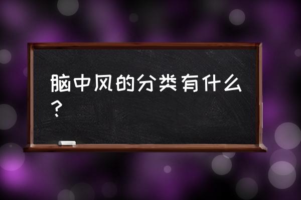 脑卒中分类 脑中风的分类有什么？