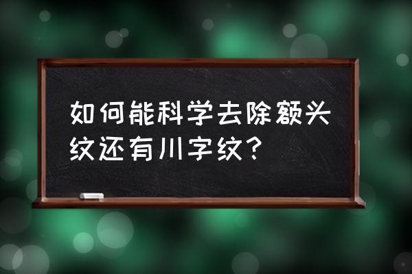 额头上的川字纹怎么消除 如何能科学去除额头纹还有川字纹？