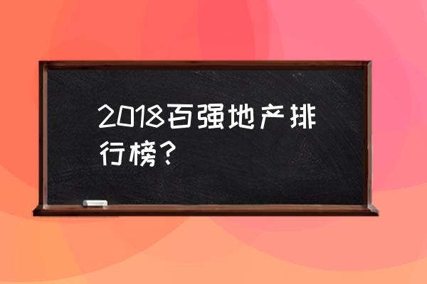 金科地产排名 2018百强地产排行榜？