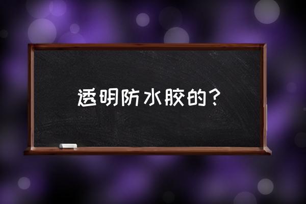 透明防水胶 透明防水胶的？