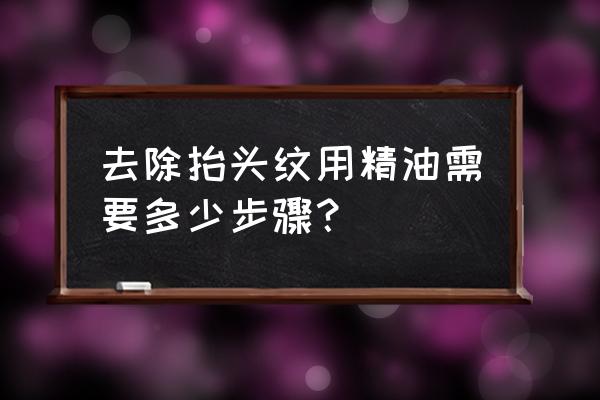 去除抬头纹的小窍门 去除抬头纹用精油需要多少步骤？