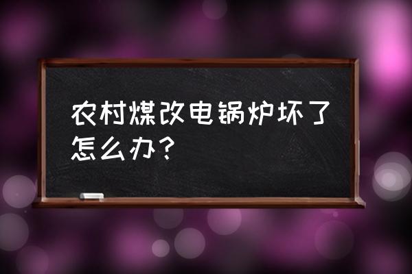 农村煤改电电锅炉 农村煤改电锅炉坏了怎么办？