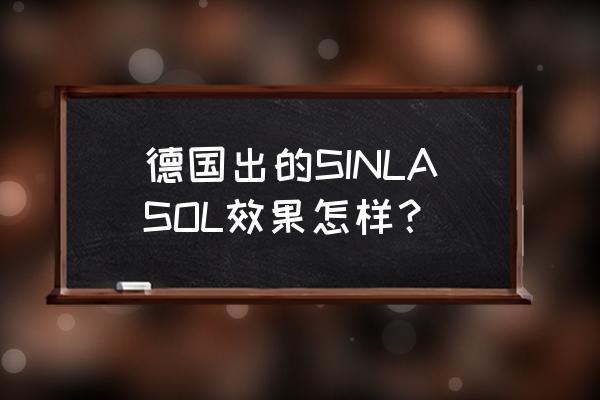 德国强力消石素有几种 德国出的SINLASOL效果怎样？