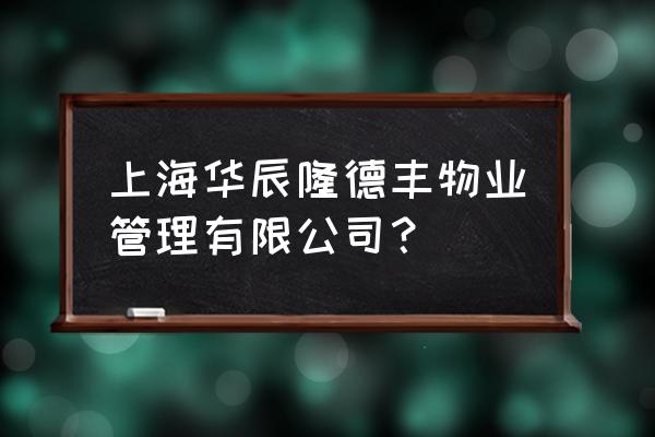 东晶国际理财 上海华辰隆德丰物业管理有限公司？