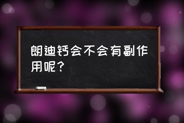 碳酸钙d3片能长期吃吗 朗迪钙会不会有副作用呢？