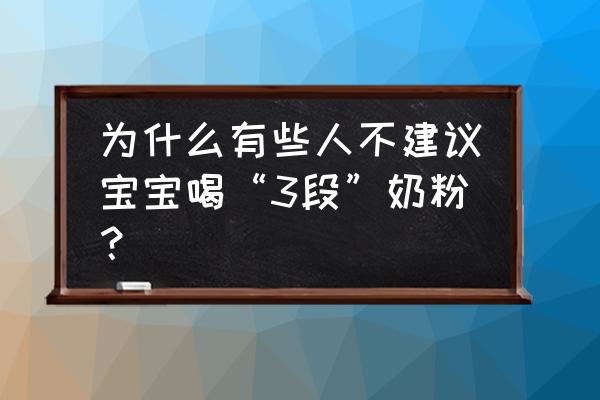 三段奶粉有必要喝吗 为什么有些人不建议宝宝喝“3段”奶粉？