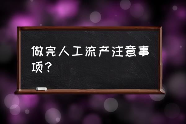 人工流产后注意什么 做完人工流产注意事项？