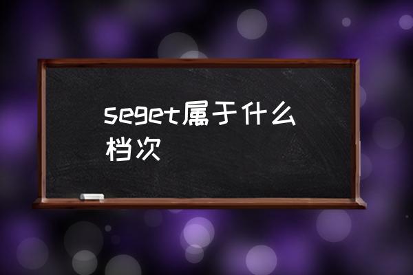 世爵手表算名表吗 seget属于什么档次