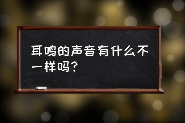 耳鸣测吉凶准 耳鸣的声音有什么不一样吗？