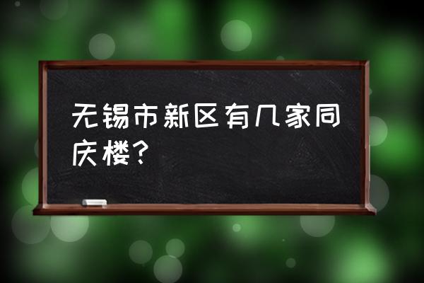 惠山万达广场店铺 无锡市新区有几家同庆楼？