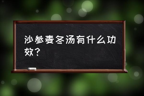 沙参麦冬汤组成 沙参麦冬汤有什么功效？