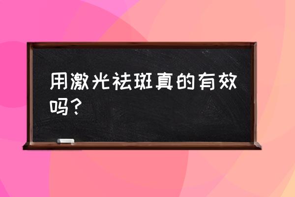 激光去老年斑好不好 用激光祛斑真的有效吗？