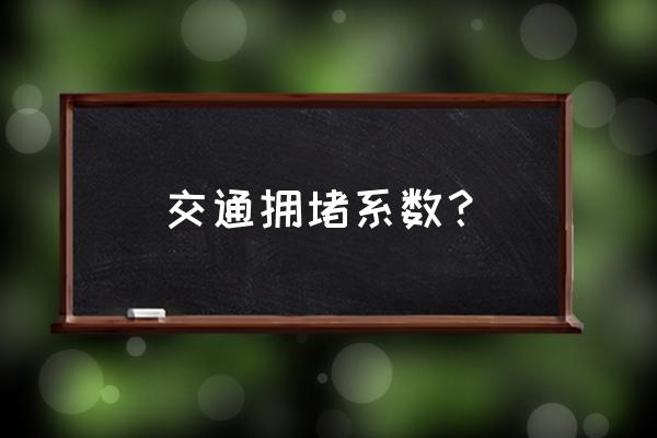 北京交通拥堵比较 交通拥堵系数？