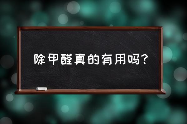 清除甲醛有用吗 除甲醛真的有用吗？