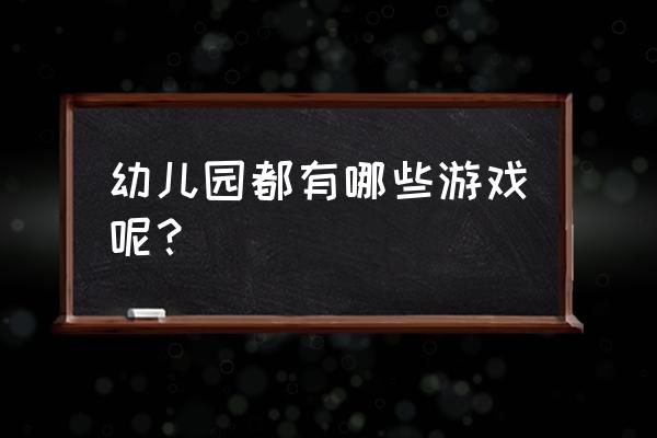 幼儿园小孩子游戏 幼儿园都有哪些游戏呢？