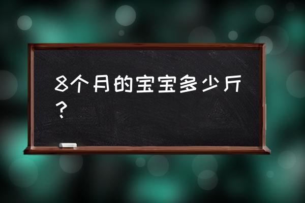 8个月宝宝正常多少斤 8个月的宝宝多少斤？