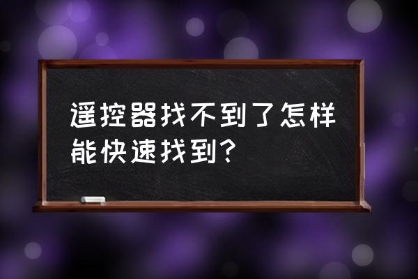 遥控器不见了该怎么办 遥控器找不到了怎样能快速找到？