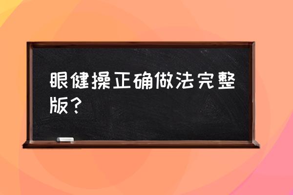 多维爱眼保健操 眼健操正确做法完整版？