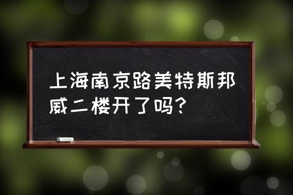 美特斯邦威现状 上海南京路美特斯邦威二楼开了吗？