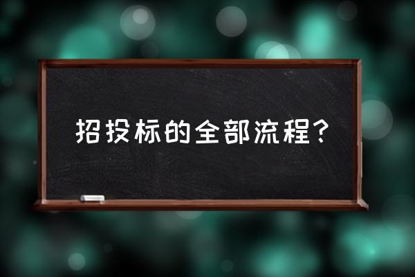 招投标的一般流程 招投标的全部流程？