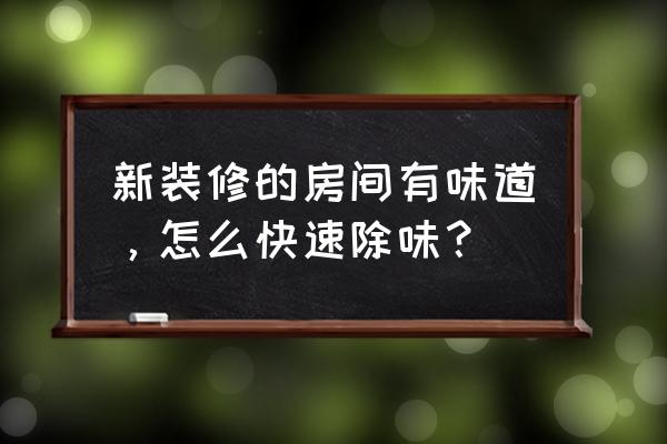 装修后去味最快的方法 新装修的房间有味道，怎么快速除味？