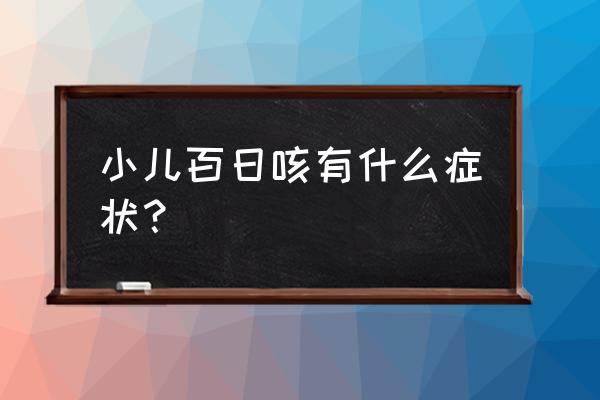 如何判断是不是百日咳 小儿百日咳有什么症状？