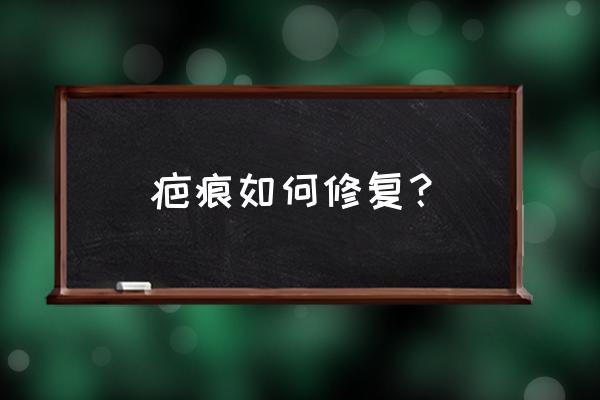 疤痕怎么修复 疤痕如何修复？