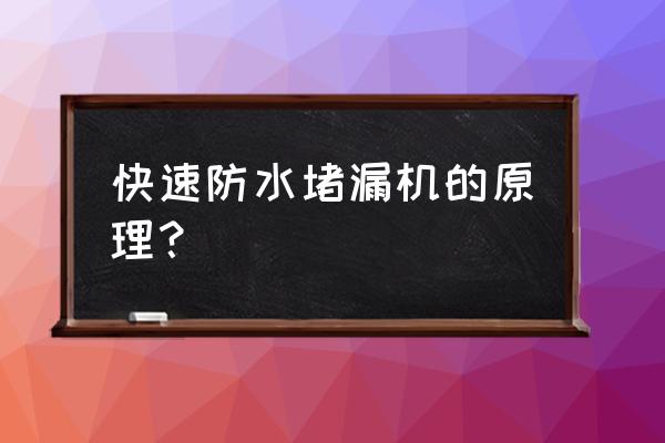 止水针头原理 快速防水堵漏机的原理？