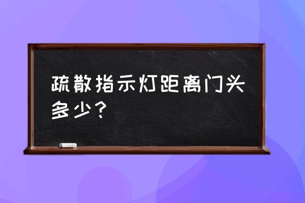 疏散指示灯设置多少厘米 疏散指示灯距离门头多少？