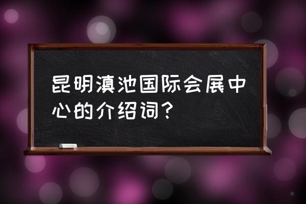 昆明滇池国际会展中心面积 昆明滇池国际会展中心的介绍词？