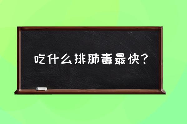 清肺毒最有效的食物 吃什么排肺毒最快？