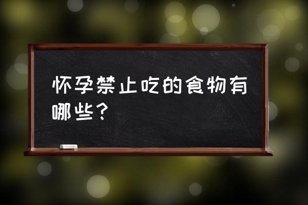 孕妇禁吃哪些食物 怀孕禁止吃的食物有哪些？