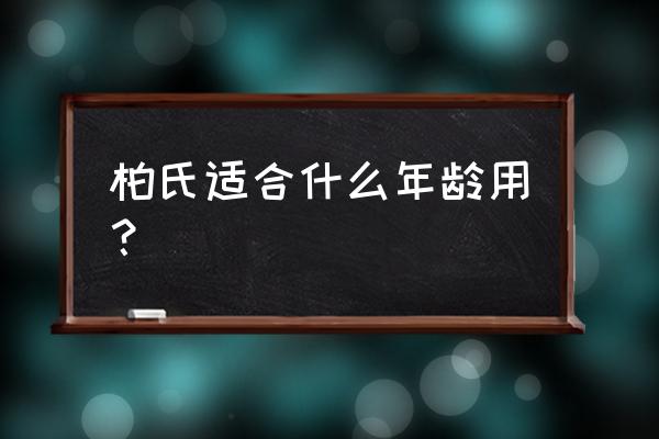 柏氏化妆品排名第几 柏氏适合什么年龄用？