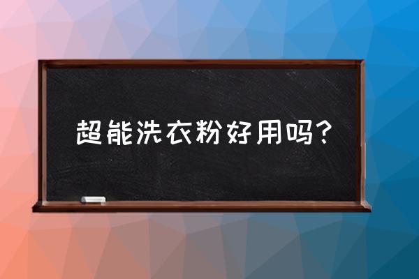 超能洗衣粉的功效和作用 超能洗衣粉好用吗？